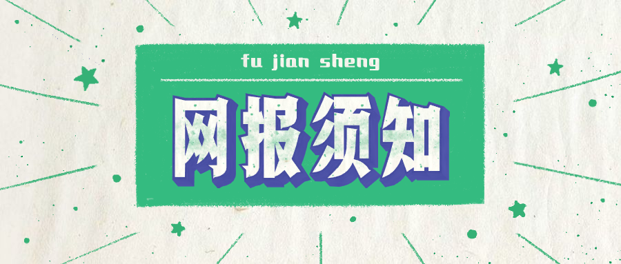 福建省2020年全國碩士研究生招生考試網(wǎng)上報名公告