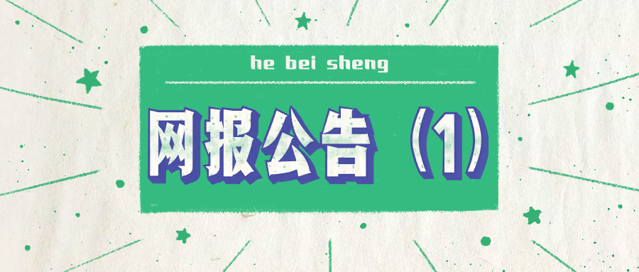 2020年湖北省碩士研究生考試網(wǎng)上報名須知（一）
