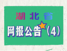 2020年湖北省碩士研究生考試網(wǎng)上報名須知（四）