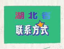 2020年湖北省碩士研究生考試報考點聯(lián)系電話