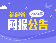 2020年福建省碩士研究生招生考試網(wǎng)報公告匯總