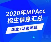 2020年全國(guó)會(huì)計(jì)碩士（MPAcc）招生信息連載之華北、華南地區(qū)