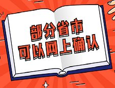 這些省市已經(jīng)可以網(wǎng)上信息確認(rèn)了!別在傻乎乎的訂票了！