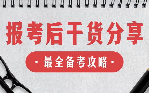 “考研熱”又升溫了！報考結束后你還需要注意這些！
