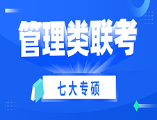 2021考研 | 管理類聯考七大專碩考試科目、考試難度、國家線及專業介紹