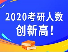 2020考研報(bào)名人數(shù) |2020考研已公布考研報(bào)名人數(shù)的院校統(tǒng)計(jì)，報(bào)名人數(shù)最高增幅最高達(dá)93%