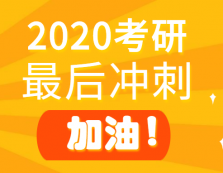 2020考研倒計時！最后沖刺階段這些坑，千萬別踩！