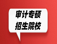 審計專碩招生院校有哪些？哪些院校招收審計專碩？