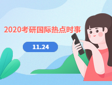 2020考研：11月24日國(guó)際時(shí)事熱點(diǎn)匯總