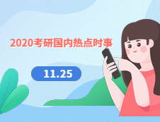 2020考研：11月25日國(guó)內(nèi)時(shí)事熱點(diǎn)匯總