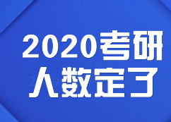 2020考研人數(shù):定了，2020考研報(bào)考人數(shù)達(dá)341萬(wàn)，考研人數(shù)再創(chuàng)新高！