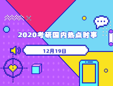 2020考研：12月19日國內(nèi)時事熱點匯總