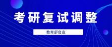 教育部官宣！34所自劃線高校考研復(fù)試錄取工作推遲舉行（附自劃線院校2019復(fù)試線） 