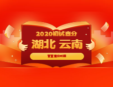 官宣：湖北省、云南省確定考研出分時(shí)間，是官宣不是小道消息哦！