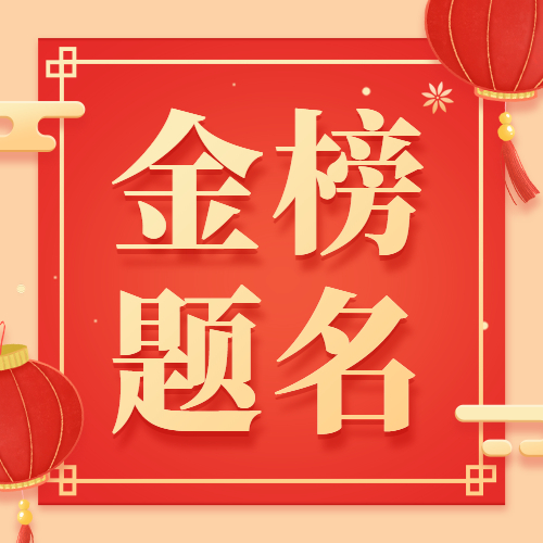 金榜題名！社科賽斯2020管理類聯考狀元榜搶先出爐！（持續更新中）