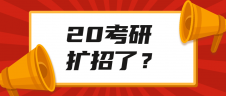 官方文件通知考研擴(kuò)招？！查完成績(jī)后這些事需要關(guān)注！