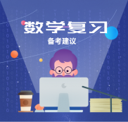 2021考研：數學復習備考中的幾點建議，你該知道！