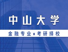 2021MF擇校：中山大學金融碩士分數線、報錄比等情況分析