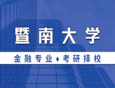 2021MF擇校：暨南大學金融碩士分數線、報錄比等情況分析