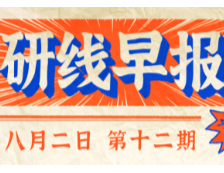 2020年08月02日【研線早報·第十二期】
