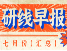 【研線早報·七月份匯總】