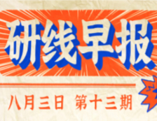 2020年08月03日【研線早報·第十三期】