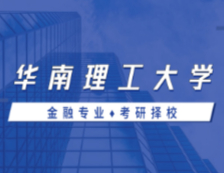 2021MF擇校：華南理工大學金融碩士分數線、報錄比等情況分析