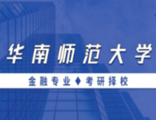2021MF擇校：華南師范大學金融碩士分數線、報錄比等情況分析