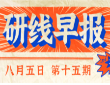 2020年08月05日【研線早報·第十五期】