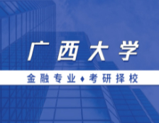 2021MF擇校：廣西大學金融碩士分數線、報錄比等情況分析
