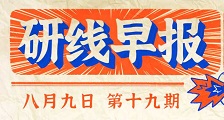 2020年08月09日【研線早報·第十九期】