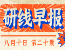 2020年08月10日【研線早報·第二十期】