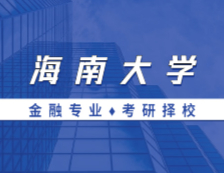2021MF擇校：海南大學金融碩士分數線、報錄比等情況分析