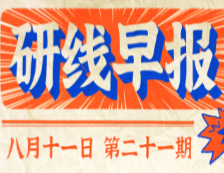 2020年08月11日【研線早報·第二十一期】