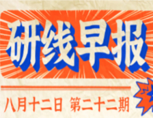 2020年08月12日【研線早報·第二十二期】