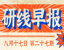 2020年08月17日【研線早報·第二十七期】