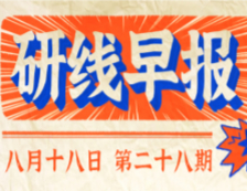 2020年08月18日【研線早報·第二十八期】