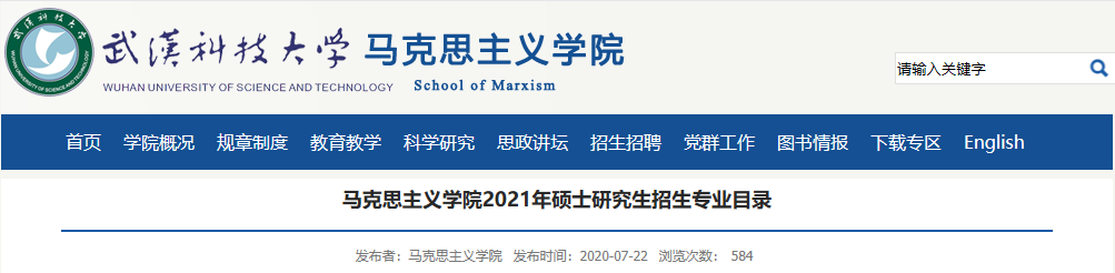 武漢科技大學馬克思主義學院關于預發布2021年碩士研究生招生專業目錄的通知