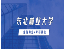 2021MF擇校：東北林業大學金融碩士分數線、錄取信息等情況分析