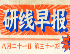 2020年08月21日【研線早報·第三十一期】