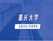 2021MF擇校：重慶大學金融碩士分數線、錄取信息等情況分析