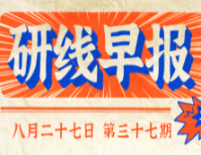 2020年08月27日【研線早報·第三十七期】