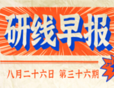2020年08月26日【研線早報·第三十六期】