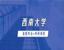 2021MF擇校：西南大學金融碩士分數線、錄取信息等情況分析