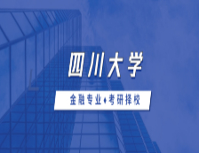 2021MF擇校：四川大學金融碩士分數線、錄取信息等情況分析