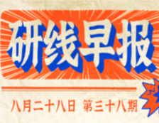 2020年08月28日【研線早報·第三十八期】
