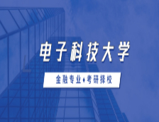 2021MF擇校：電子科技大學金融碩士分數線、報錄比等情況分析