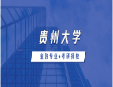 2021MF擇校：貴州大學金融碩士分數線、報錄比等情況分析