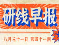 2020年08月31日【研線早報·第四十一期】