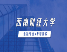 2021MF擇校：西南財經大學金融碩士分數線、報錄比等情況分析